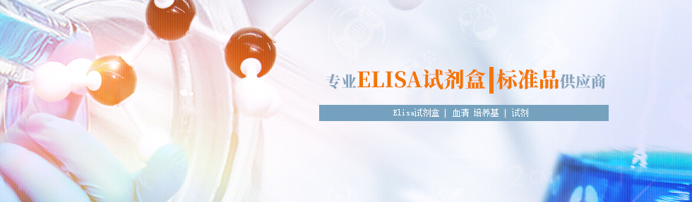 大鼠/小鼠ELISA試劑盒